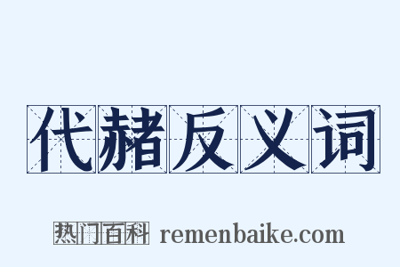 代赭反义词是什么意思的图片
